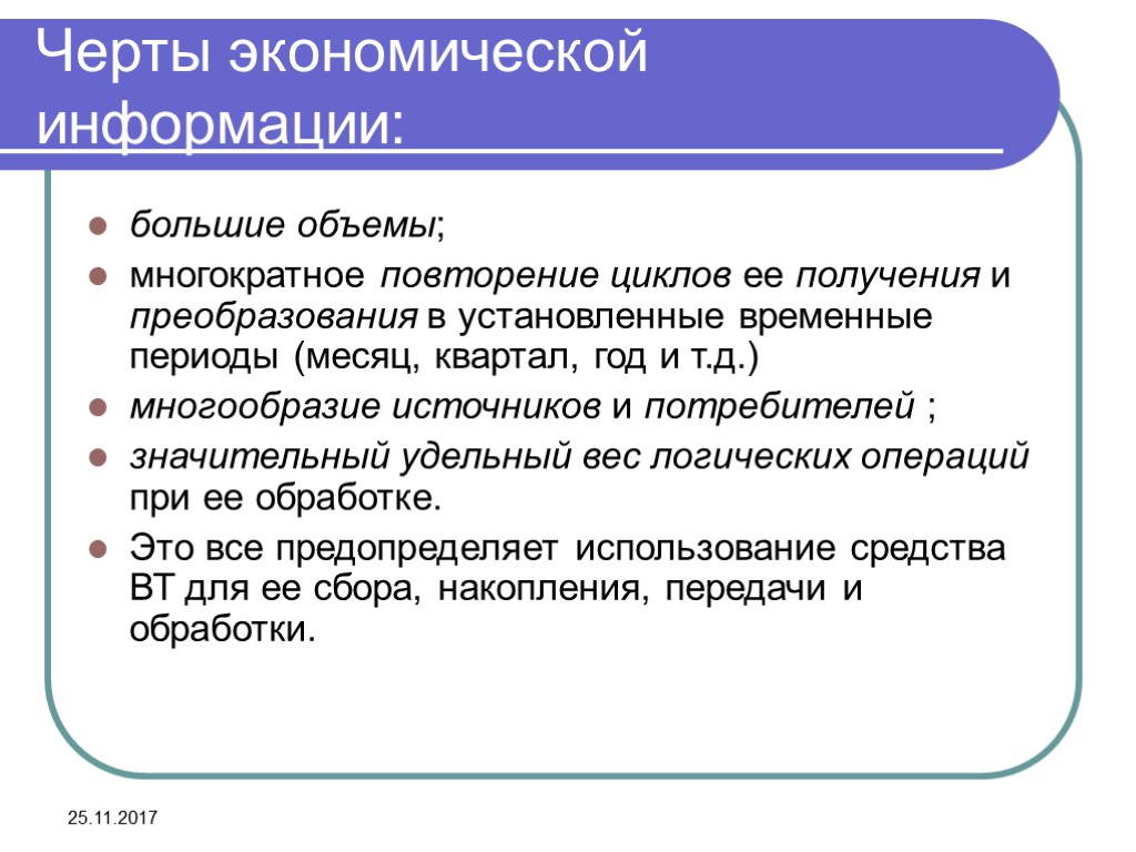 25.11.2017 Черты экономической информации: большие объемы; многократное повторение циклов ее получения и преобразования в